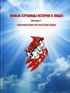 Живые страницы истории в лицах