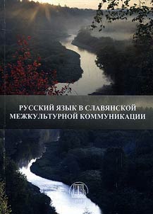 Russian language in Slavic intercultural communication