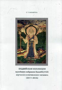 Буддийская коллекция музейного собрания КалмНЦ РАН: изучение и составление каталога (2014 - 2016)