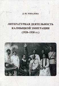 Literary activity of Kalmyk emigration (1920-1930)