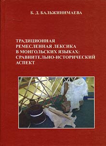 Tradit︠s︡ionnai︠a︡ remeslennai︠a︡ leksika v mongolʹskikh i︠a︡zykakh: sravnitelʹno-istoricheskiĭ aspekt
