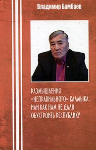 Razmyshlenii︠a︡ "nepravilʹnogo" kalmyka, ili kak nam ne dali obustroitʹ respubliku