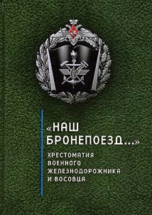 "Наш бронепоезд..."
