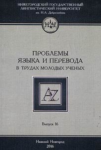Problems of language and translation in studies of young scholars