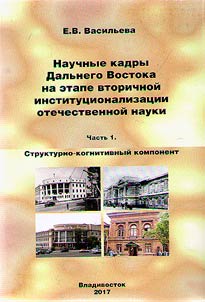 Nauchnye kadry Dalʹnego Vostoka na etape vtorichnoĭ institut︠s︡ionalizat︠s︡ii otechestvennoĭ nauki