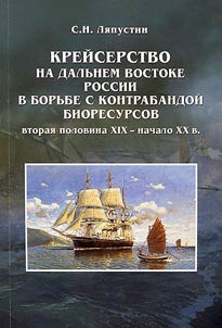 Cruise in the Russian Far East while fighting against illegal traffic of biological resources (second half of the XIXth - the early XXth centuries)