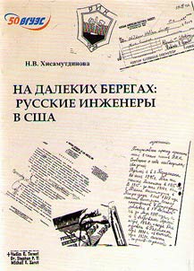 На далеких берегах: русские инженеры в США