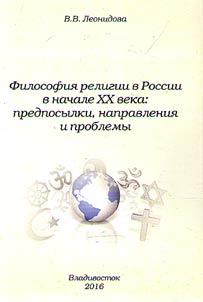Filosofii︠a︡ religii v Rossii v nachale XX veka: predposylki, napravlenii︠a︡ i problemy