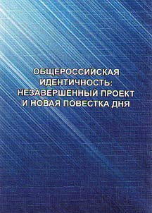 All-Russian identity: unfinished project and new agenda