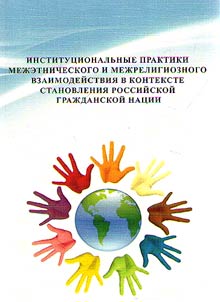Institutional practices of interethnic and interreligious interaction in the context of the formation of the Russian Civil Nation