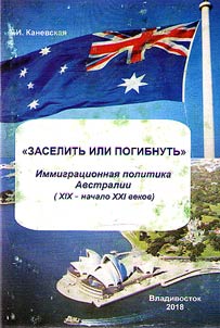 "Zaselitʹ ili pogibnutʹ". Immigrat︠s︡ionnai︠a︡ politika Avstralii (XIX – nachalo XXI vekov)