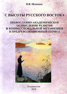 С высоты русского Востока. Православно-академическое осмысление религии и конфессиональной метафизики в предреволюционный период
