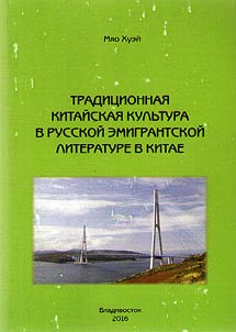 Tradit︠s︡ionnai︠a︡ kitaĭskai︠a︡ kulʹtura v russkoĭ emigrantskoĭ literature v Kitae