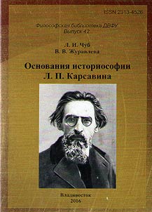 The foundations of L.P. Karsavin's historiosophy