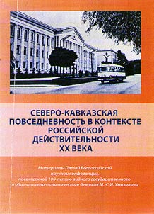 North Caucasus daily routine in context of Russian reality of the XX century