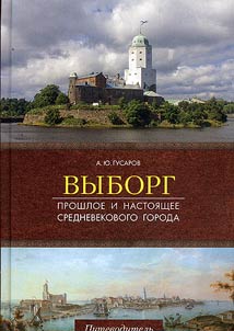Vyborg. Proshloe i nastoi︠a︡shchee srednevekovogo goroda