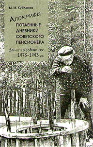 Apokrify. Potaennye dnevniki sovetskogo pensionera