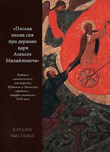 "Pisana ikona sii︠a︡ pri derz︠h︡ave t︠s︡ari︠a︡ Aleksei︠a︡ Mikhaĭlovicha". Raboty ikonopisnykh masterskikh Pudoz︠h︡ʹi︠a︡ i Zaonez︠h︡ʹi︠a︡ serediny – vtoroĭ poloviny XVII veka