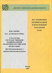 The strategy of state national policy of the Russian Federation: institutional and infrastructural aspects
