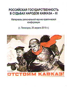 Russian statehood in the fates of Caucasian nations - XI