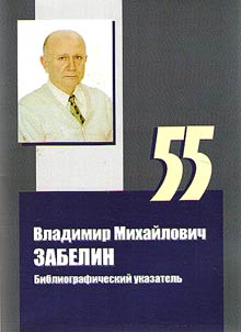 Владимир Михайлович Забелин