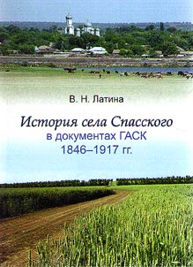 The history of village Spasskoe in documents of State Archive of Stavropol Krai, 1846 - 1917