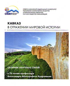 Кавказ в отражении мировой истории
