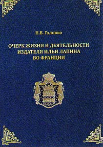 Очерк жизни и деятельности издателя Ильи Лапина во Франции