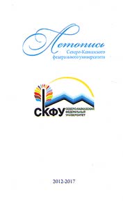 Летопись Северо-Кавказского федерального университета. 2012 - 2017 гг.