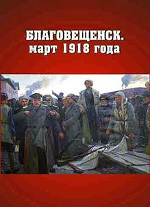 Blagoveshchensk. March 1918