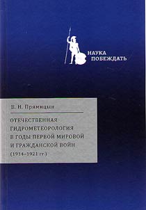 Otechestvennai︠a︡ gidrometeorologii︠a︡ v gody Pervoĭ mirovoĭ i Graz︠h︡danskoĭ voĭn (1914–1921 gg.)