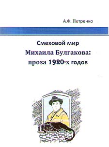 Smekhovoĭ mir Mikhaila Bulgakova: proza 1920-kh godov