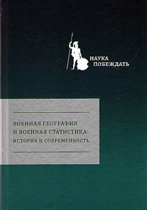 Военная география и военная статистика: история и современность