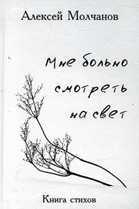 Mne bolʹno smotretʹ na svet