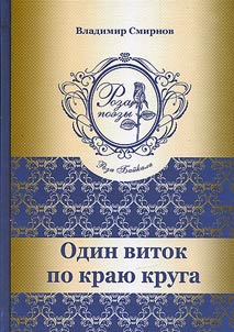 Один виток по краю круга