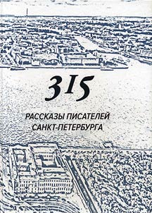 315. Сборник произведений писателей Санкт-Петербурга