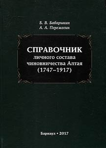 Spravochnik lichnogo sostava chinovnichestva Altai︠a︡ (1747–1917)