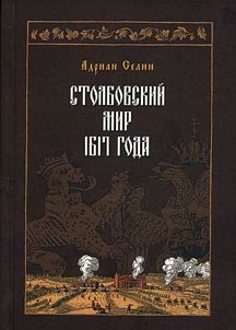 Stolbovskiĭ mir 1617 goda