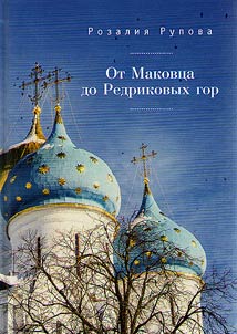 Ot Makovt︠s︡a do Redrikovykh gor