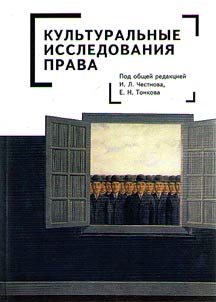 Культуральные исследования права
