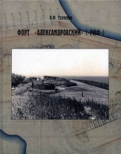 Fort Aleksandrovskiĭ (Rif)