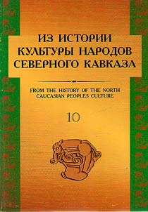 From the history of North Caucasian peoples culture