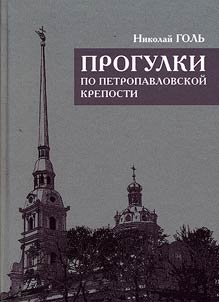 Progulki po Petropavlovskoĭ kreposti