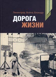 Leningrad. War. Siege. Road of life
