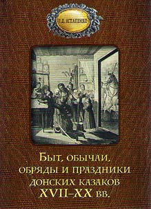 Быт, обычаи, обряды и праздники донских казаков XVII - XX вв.