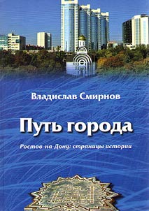 Путь города: Ростов-на-Дону: страницы истории
