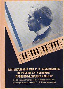 Музыкальный мир С.В. Рахманинова на рубеже XX - XXI веков: проблемы диалога культур