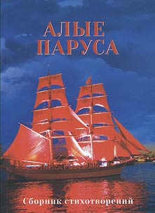 Алые паруса