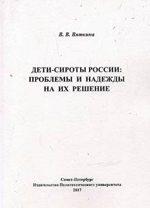 Deti-siroty Rossii: problemy i nadez︠h︡dy na ikh reshenie