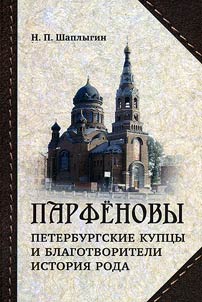 Parfenovy - peterburgskie kupt︠s︡y i blagotvoriteli. Istorii︠a︡ roda